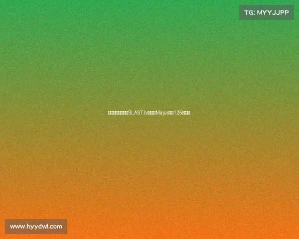 美国电竞奖金新高BLAST.tv奥斯汀Major豪掷125万美元